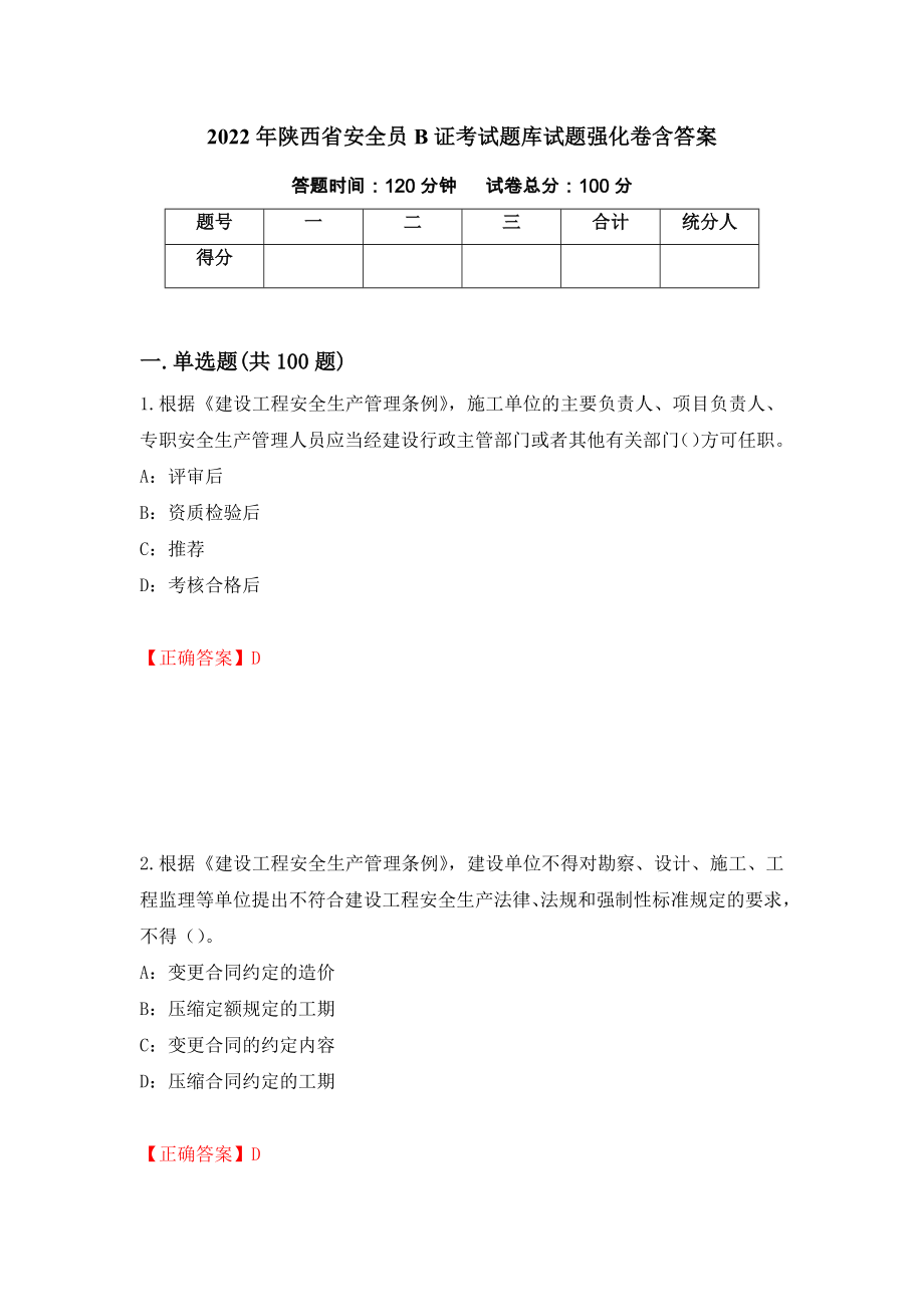 2022年陕西省安全员B证考试题库试题强化卷含答案（第70套）_第1页