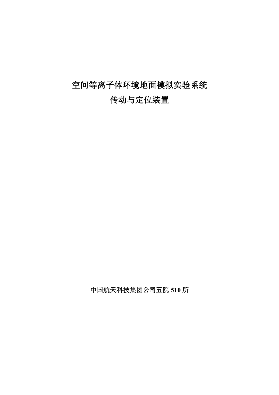 传动与定位装置技术要求_第1页