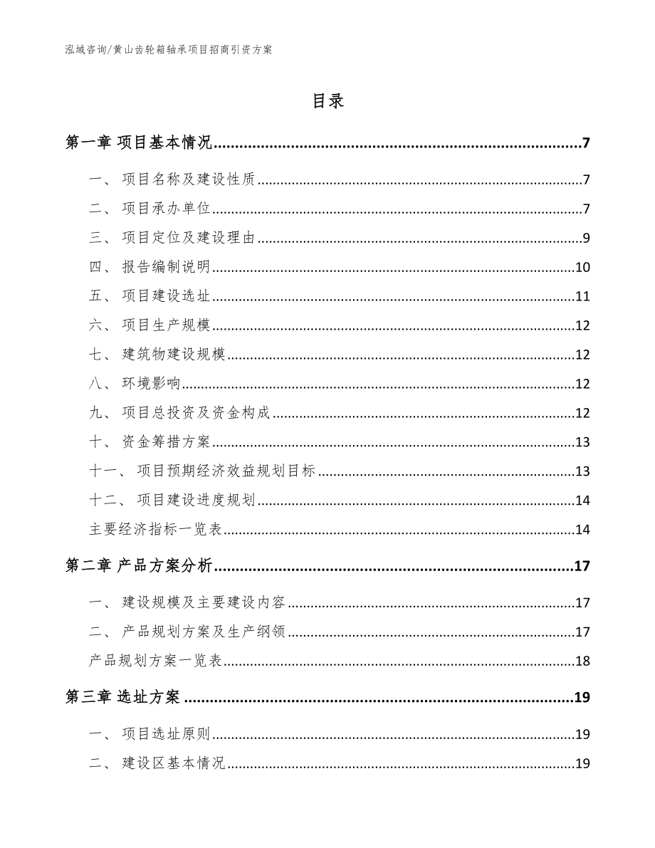 黄山齿轮箱轴承项目招商引资方案模板_第1页