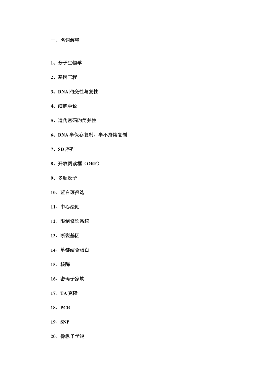 分子生物学与基因关键工程复习题_第1页