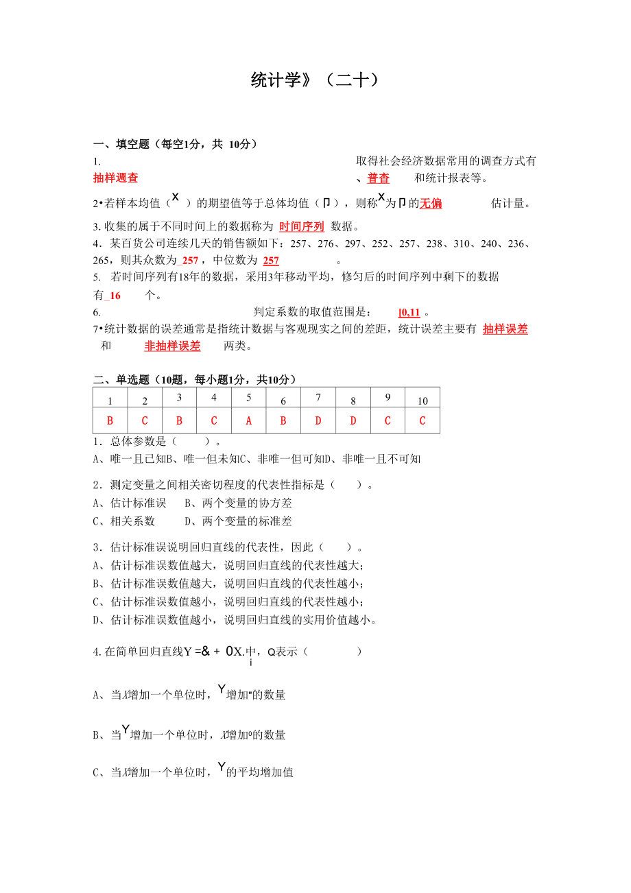 统计学20答案_第1页