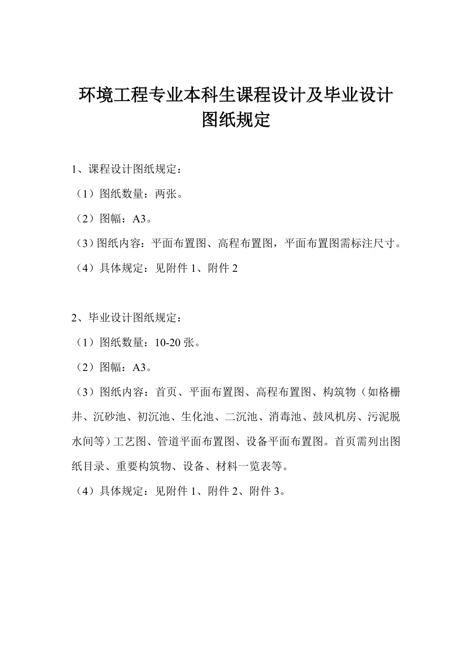 环境关键工程专业本科优质课程设计优秀毕业设计图纸要求_第1页