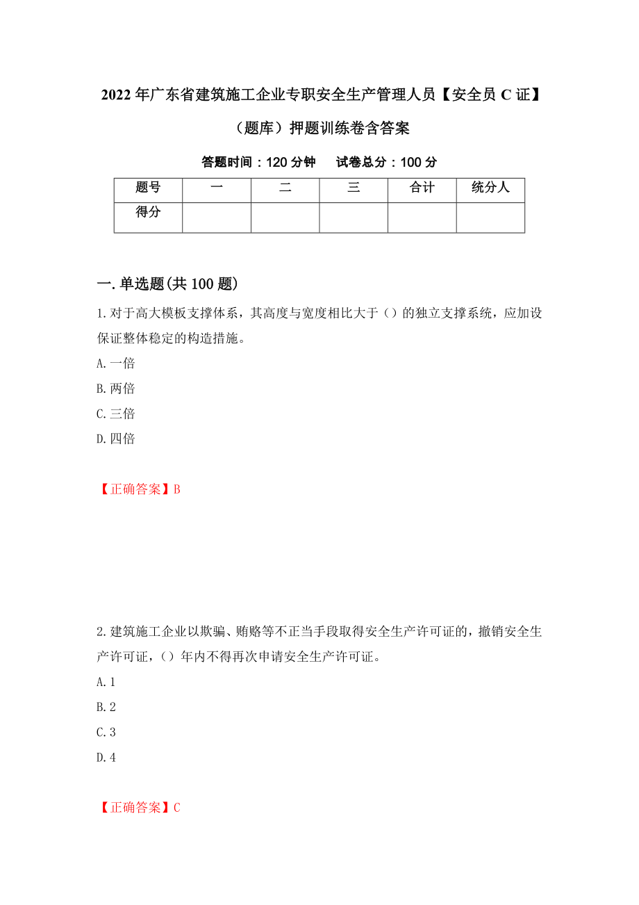 2022年广东省建筑施工企业专职安全生产管理人员【安全员C证】（题库）押题训练卷含答案【42】_第1页