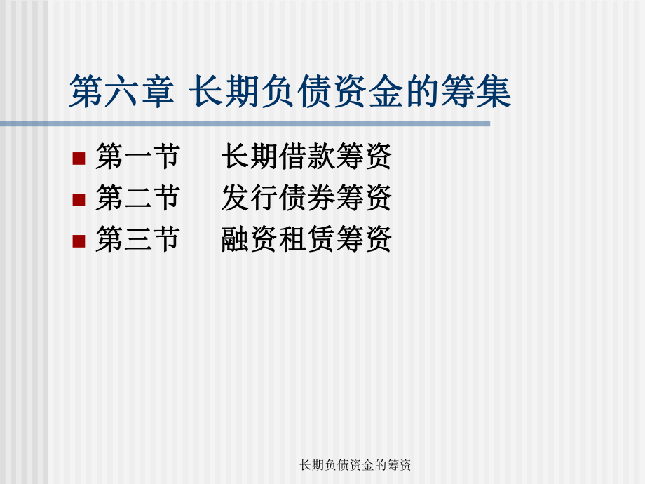 長(zhǎng)期負(fù)債資金的籌資課件_第1頁(yè)