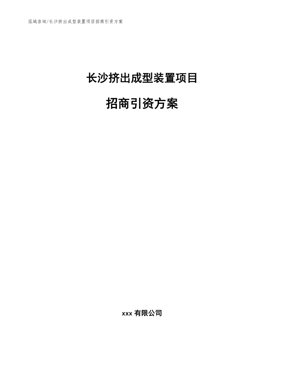 长沙挤出成型装置项目招商引资方案（模板范本）_第1页