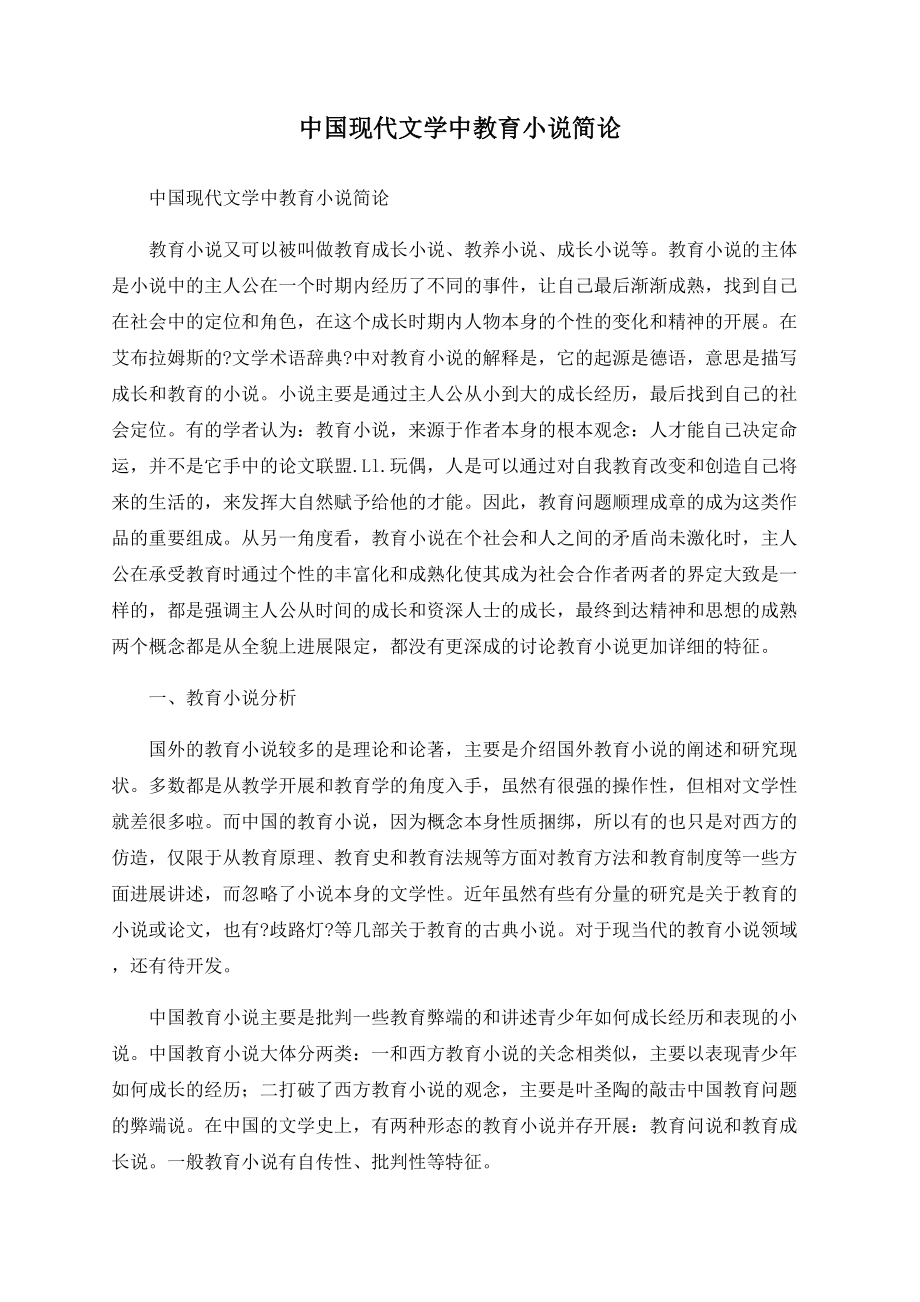 中国现代文学中教育小说简论_第1页