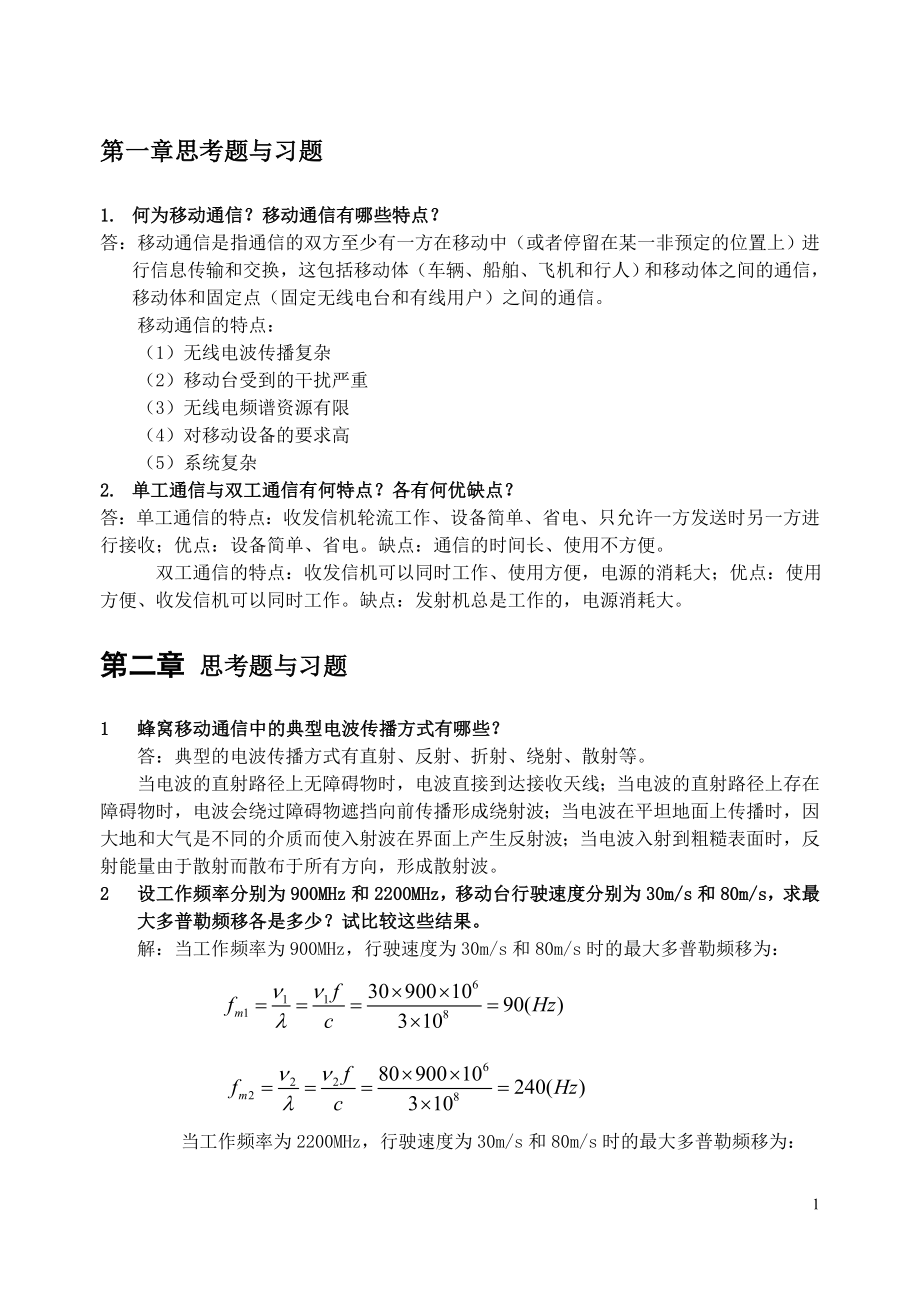 現(xiàn)代移動通信蔡躍明第三版習(xí)題參考答案...doc_第1頁