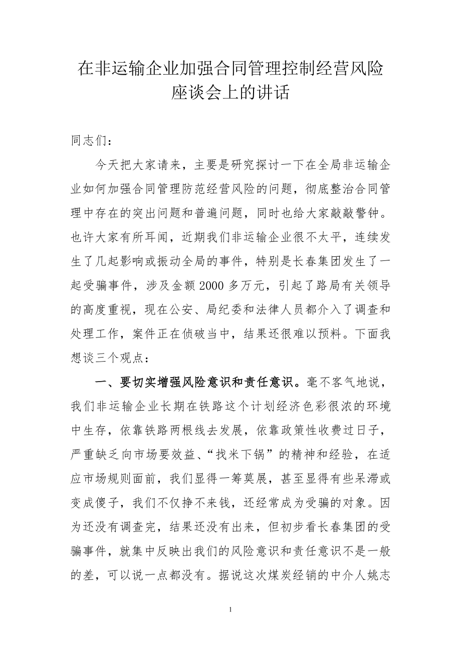 在非运输企业加强合同管理控制经营风险座谈会上的讲话_第1页