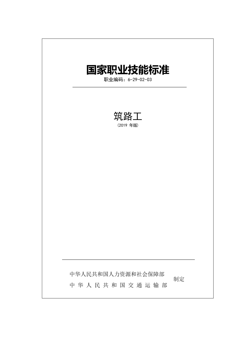 國(guó)家職業(yè)技能標(biāo)準(zhǔn) (2019年版) 筑路工_第1頁(yè)