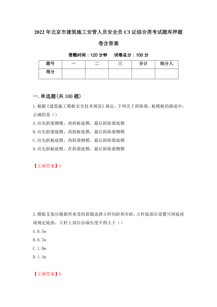 2022年北京市建筑施工安管人员安全员C3证综合类考试题库押题卷含答案（第60卷）_第1页