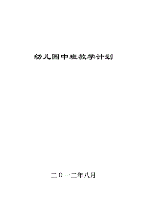 幼兒園中班上學(xué)期教學(xué)計(jì)劃.doc