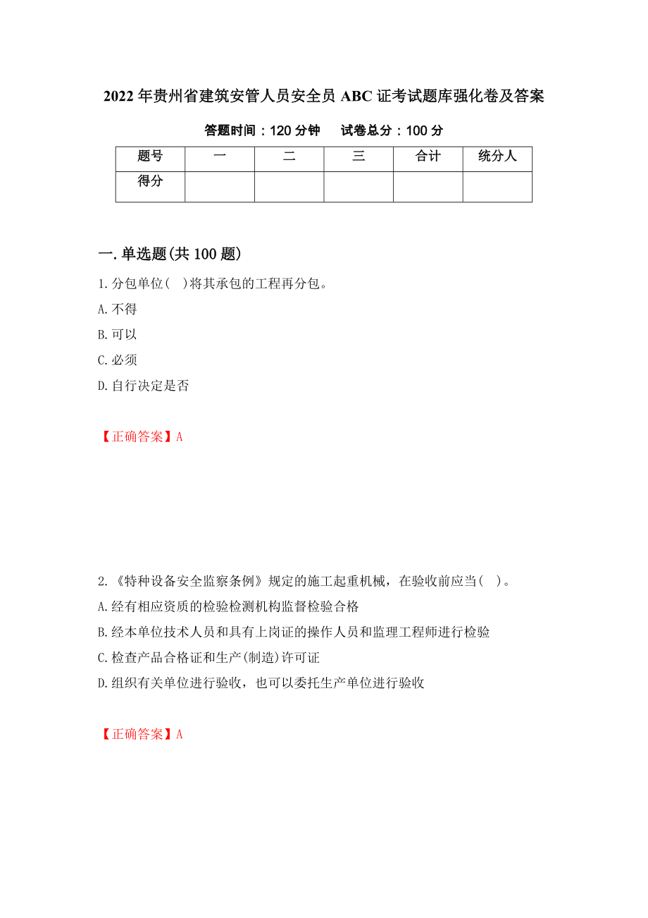 2022年贵州省建筑安管人员安全员ABC证考试题库强化卷及答案82_第1页