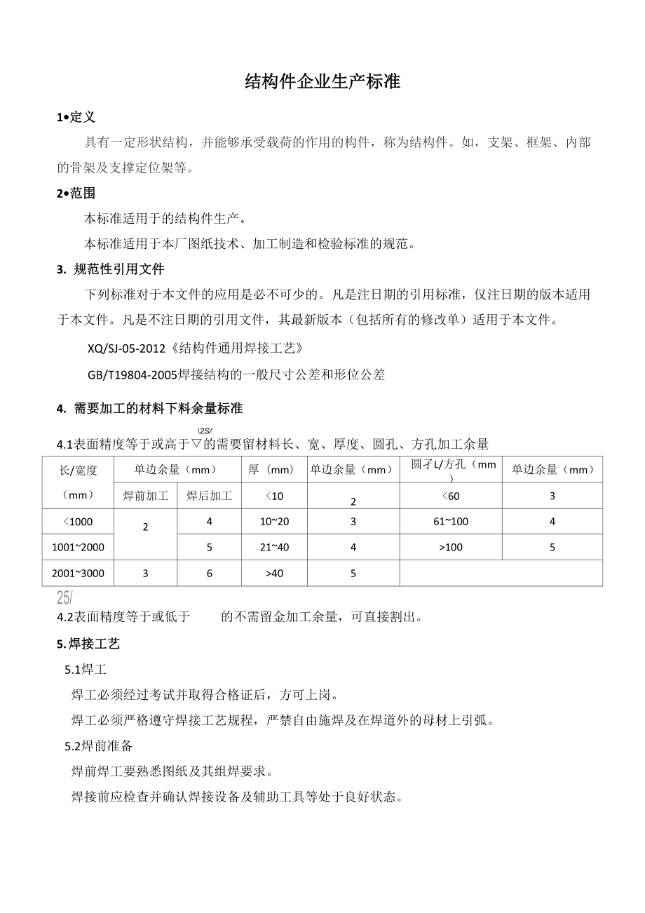 结构件焊接通用技术要求_第1页