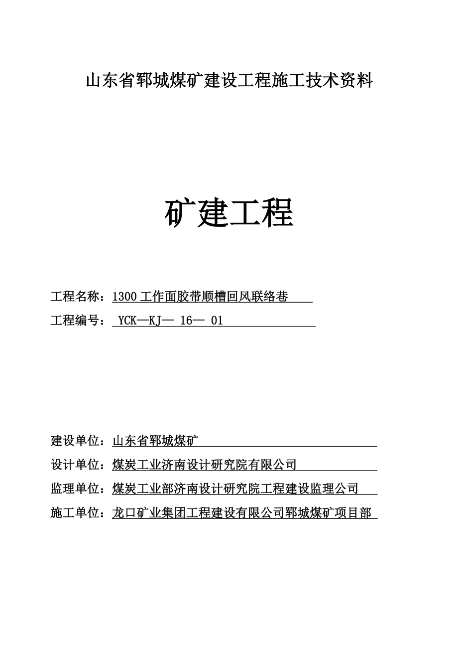 煤礦建設(shè)工程施工技術(shù)資料_第1頁