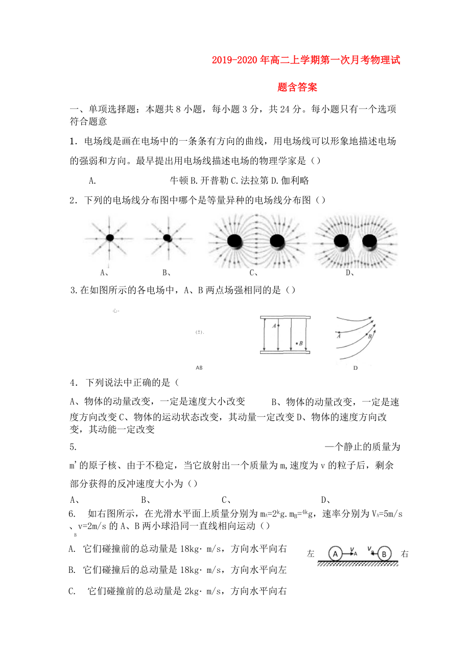 2019-2020年高二上學(xué)期第一次月考物理試題 含答案_第1頁