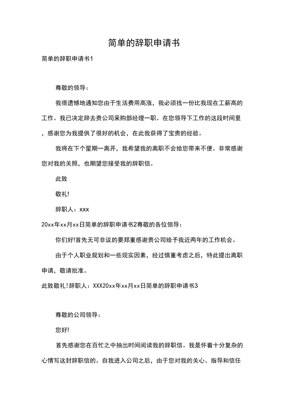 簡單的辭職申請書_第1頁