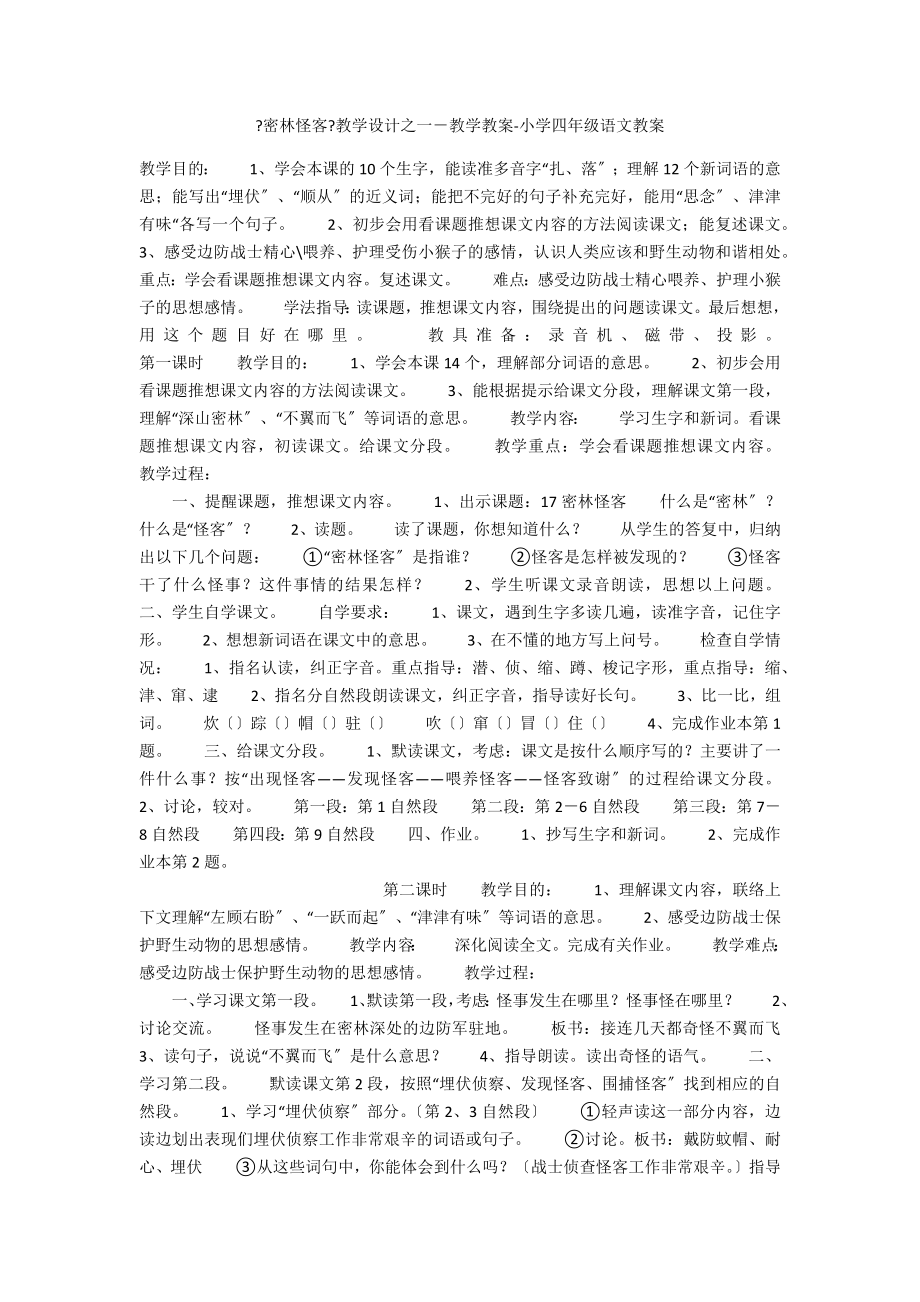 《密林怪客》教學(xué)設(shè)計之一－教學(xué)教案-小學(xué)四年級語文教案_第1頁