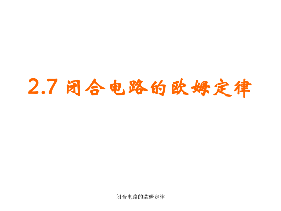 閉合電路的歐姆定律課件_第1頁