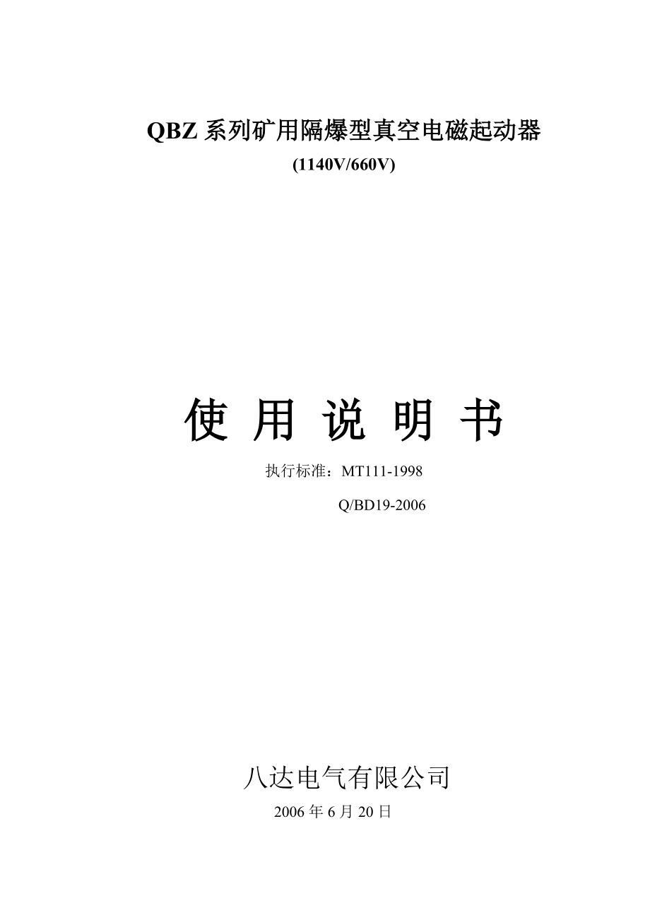 八達(dá)QBZ電磁起動(dòng)器系列說(shuō)明書(shū)_第1頁(yè)