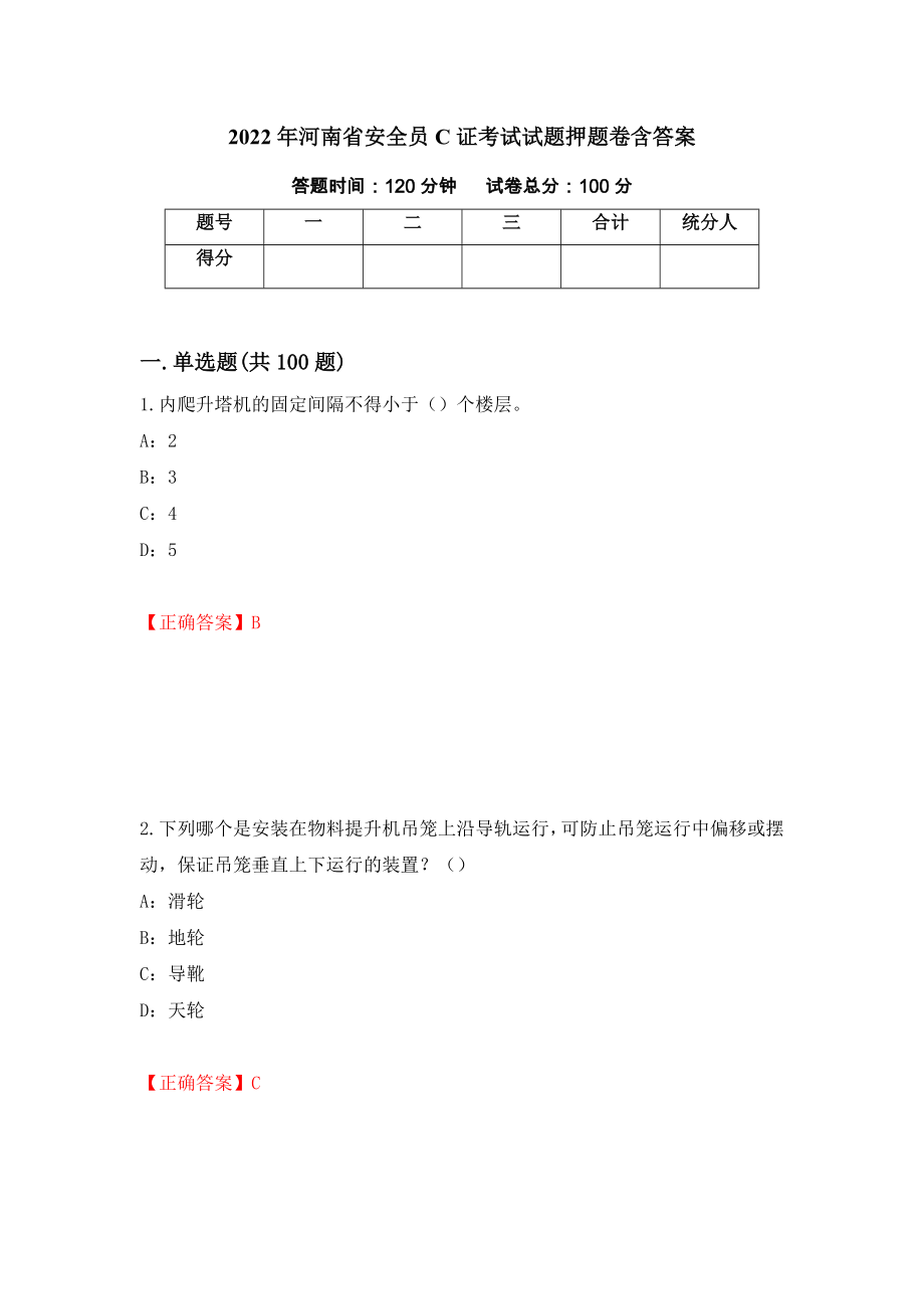 2022年河南省安全员C证考试试题押题卷含答案（第57卷）_第1页