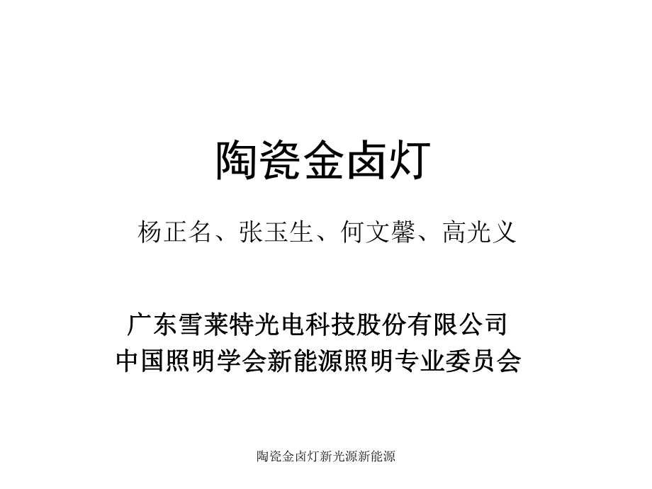 陶瓷金卤灯新光源新能源课件_第1页