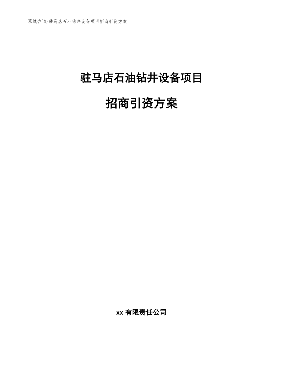 驻马店石油钻井设备项目招商引资方案【范文模板】_第1页