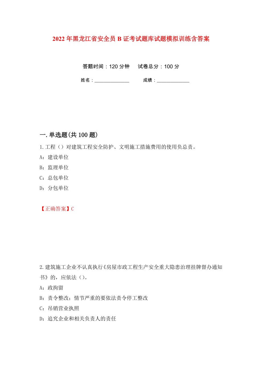 2022年黑龙江省安全员B证考试题库试题模拟训练含答案（第98套）_第1页