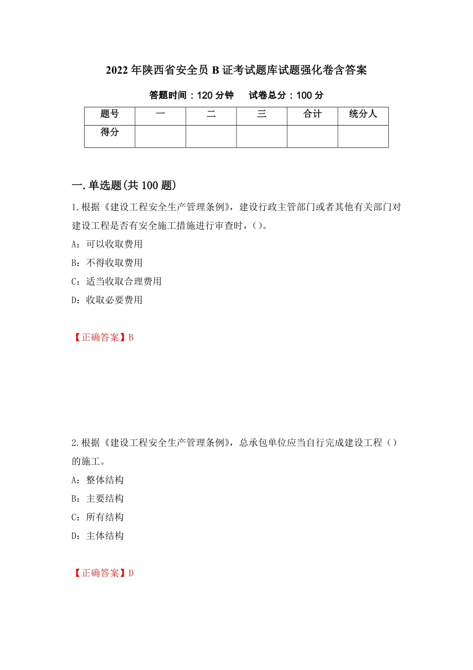 2022年陕西省安全员B证考试题库试题强化卷含答案【82】_第1页
