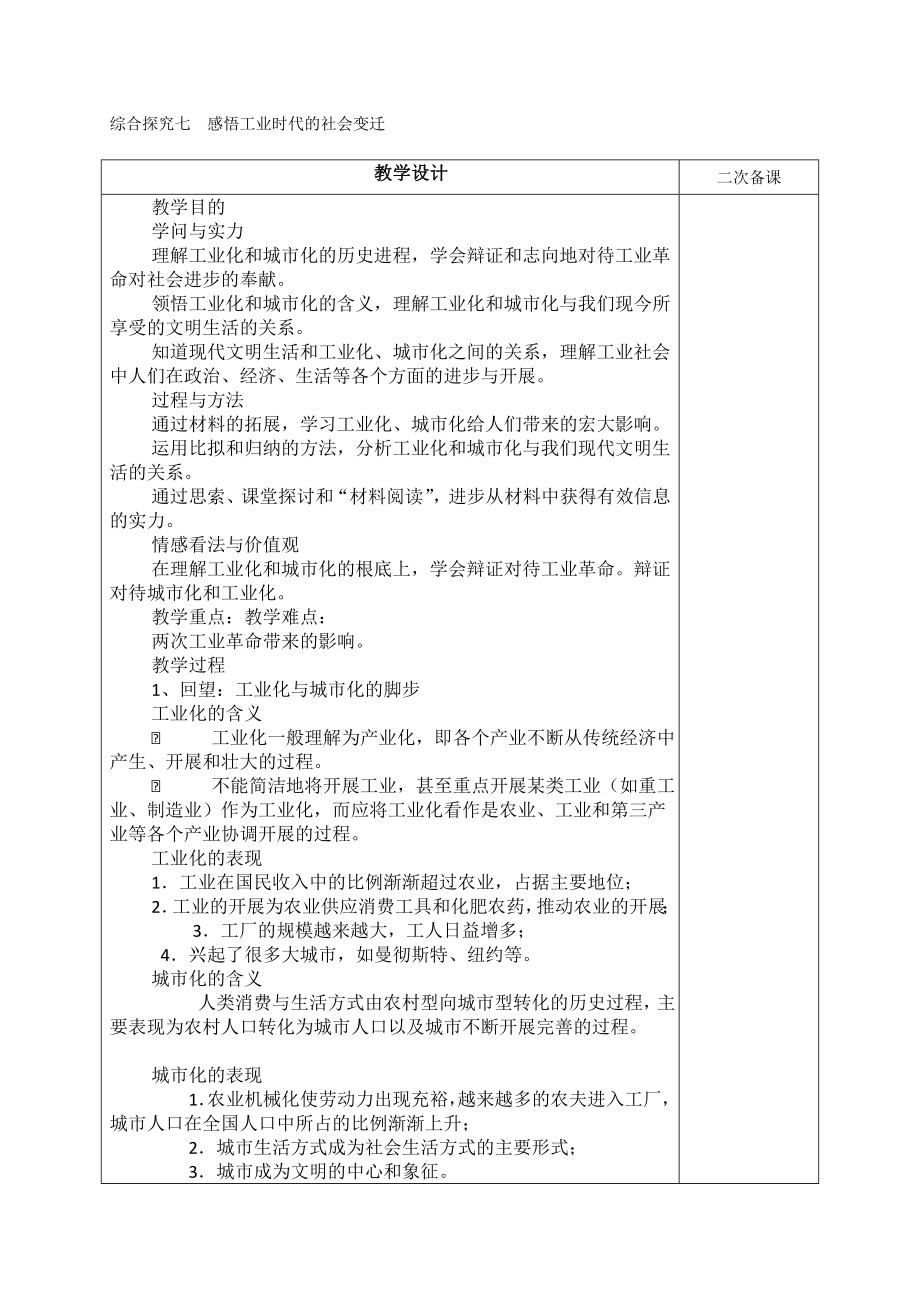 綜合探究七感悟工業(yè)時(shí)代的社會(huì)變遷 八下社會(huì)人教版新版教案_第1頁