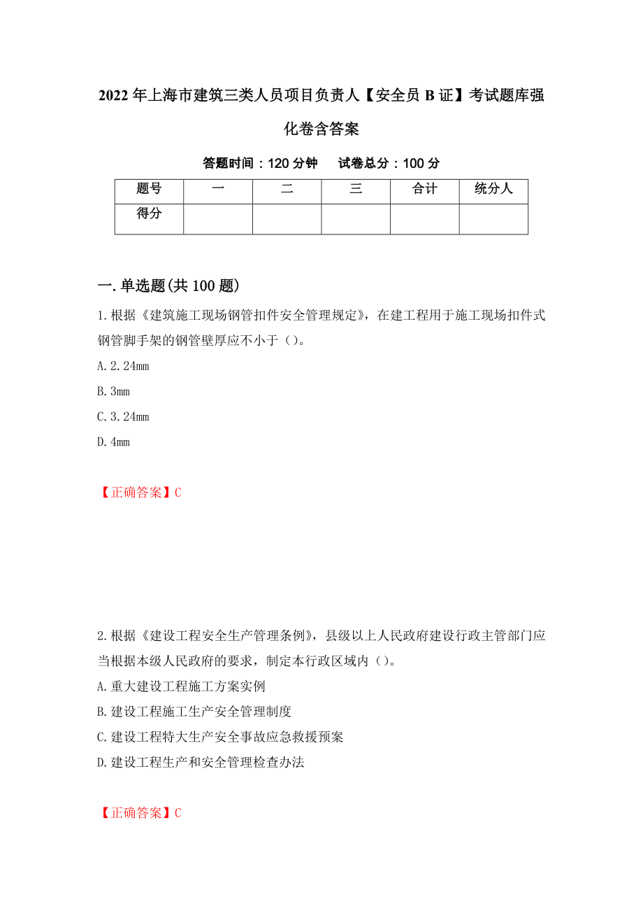 2022年上海市建筑三类人员项目负责人【安全员B证】考试题库强化卷含答案【46】_第1页