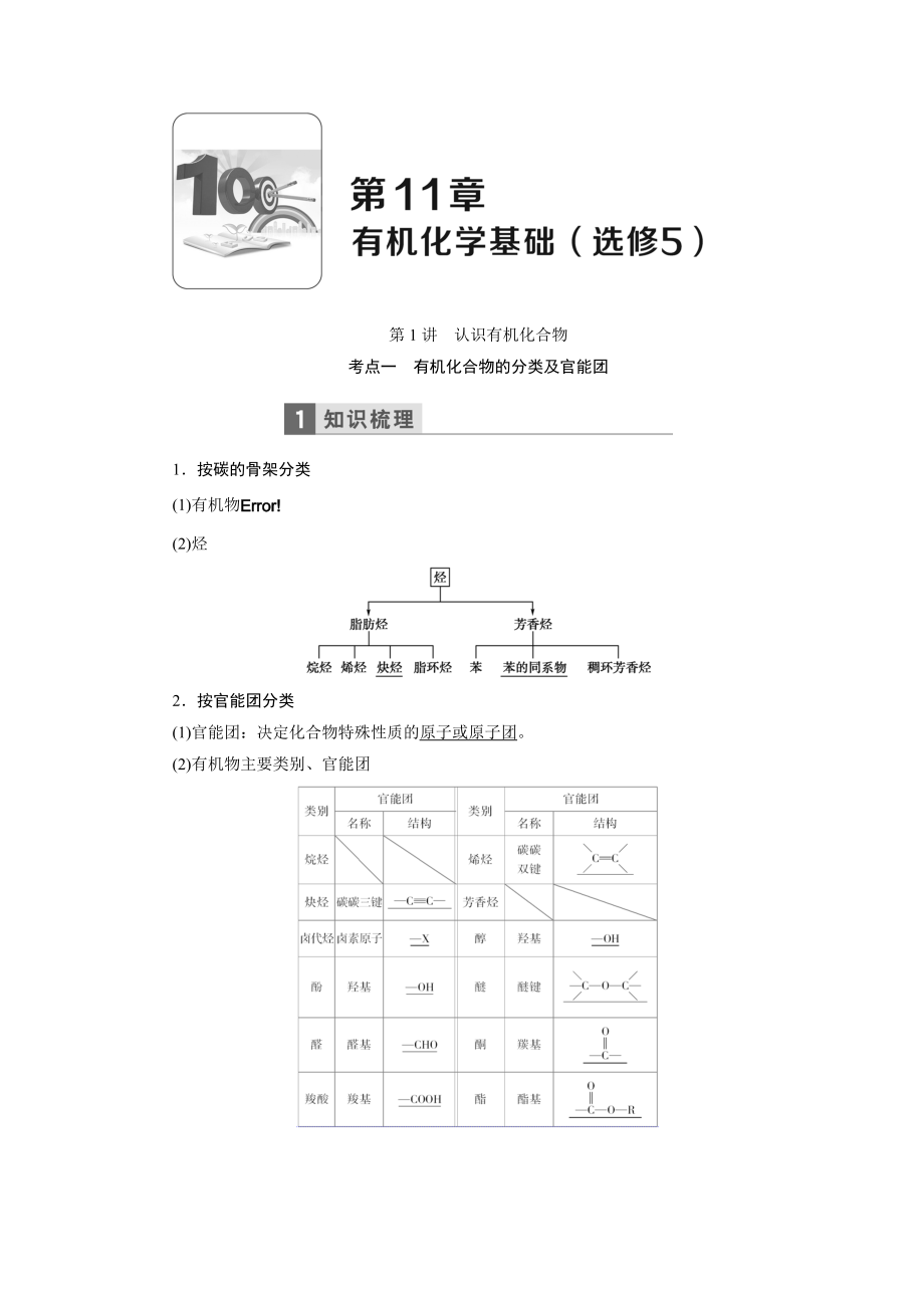 化學(xué)魯科版一輪天天練：第11章有機(jī)化學(xué)基礎(chǔ)（選修5）Word版含解析_第1頁