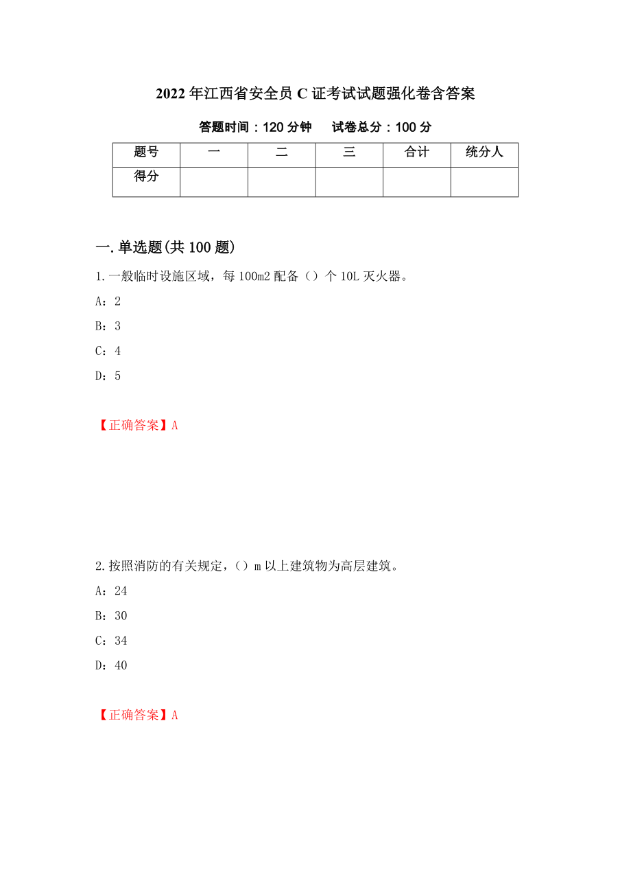 2022年江西省安全员C证考试试题强化卷含答案[93]_第1页
