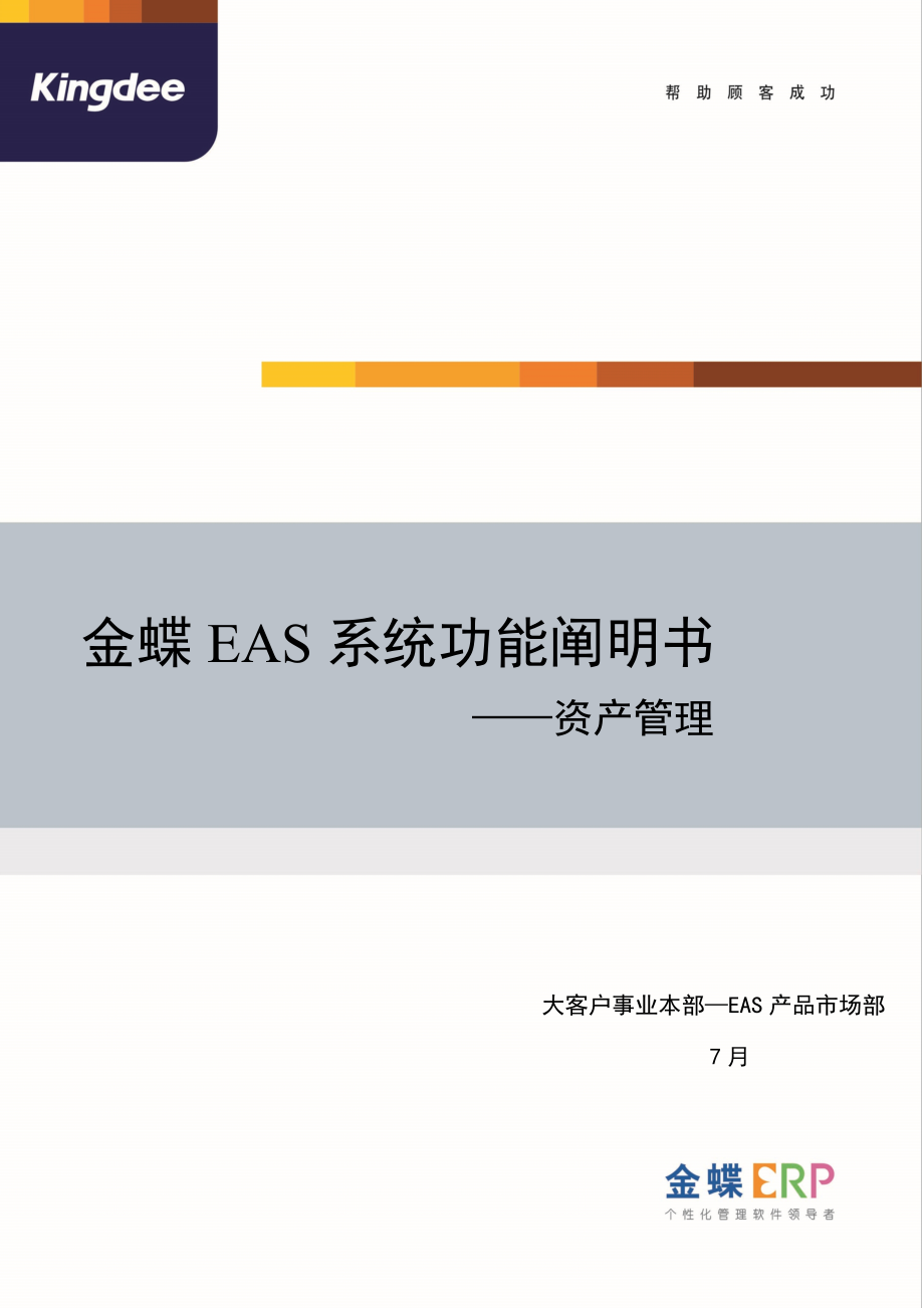 金蝶EAS系统功能专项说明书资产管理_第1页