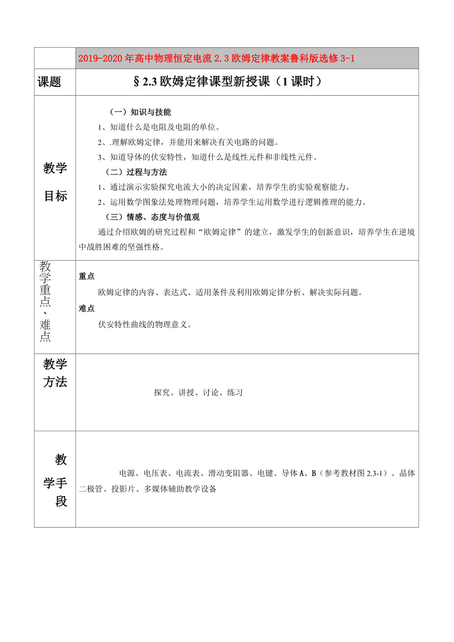 2019-2020年高中物理 恒定電流2.3歐姆定律教案 魯科版選修3-1_第1頁