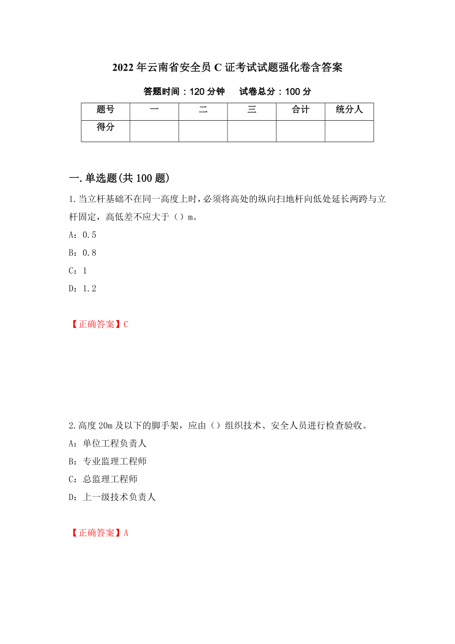 2022年云南省安全员C证考试试题强化卷含答案（第1套）_第1页