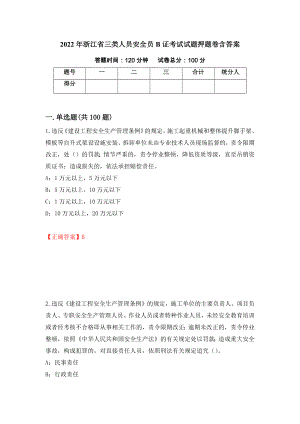 2022年浙江省三类人员安全员B证考试试题押题卷含答案22