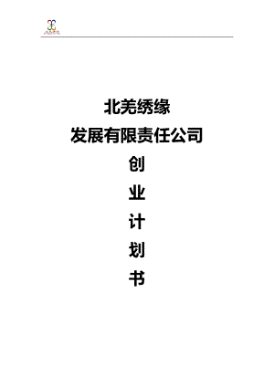 《公司創(chuàng)業(yè)計(jì)劃書》doc版.doc