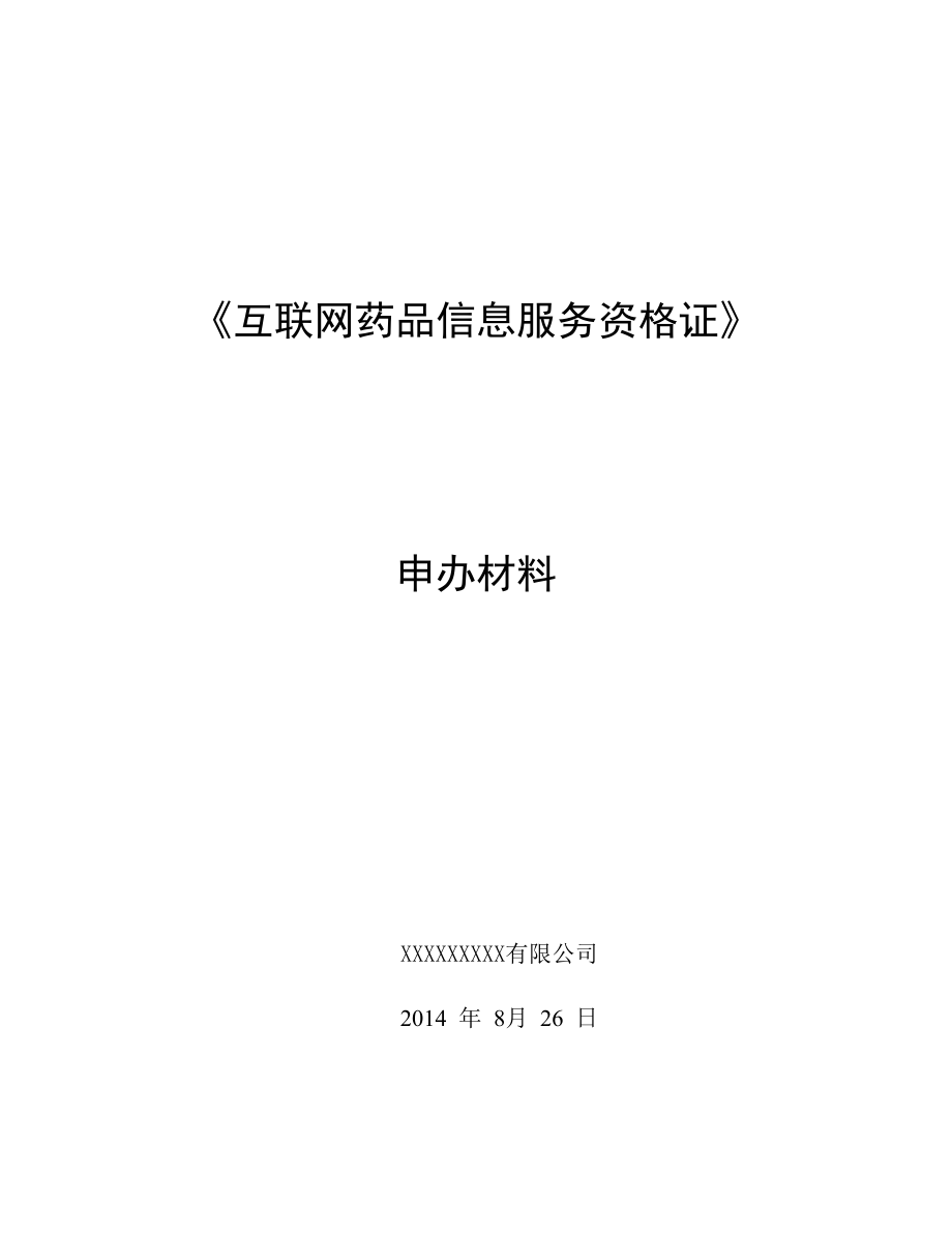 《互聯(lián)網(wǎng)藥品信息服務資格證書》申請全套申報資料全解_第1頁