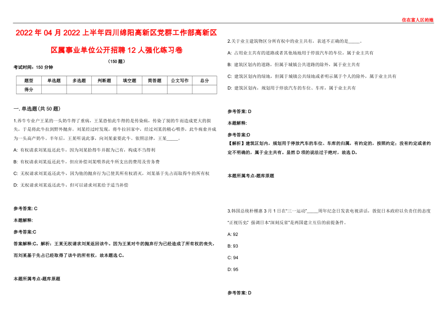 2022年04月2022上半年四川绵阳高新区党群工作部高新区区属事业单位公开招聘12人强化练习卷第62期_第1页