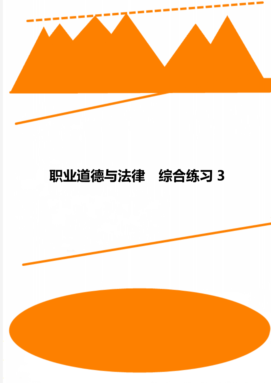 職業(yè)道德與法律綜合練習3_第1頁