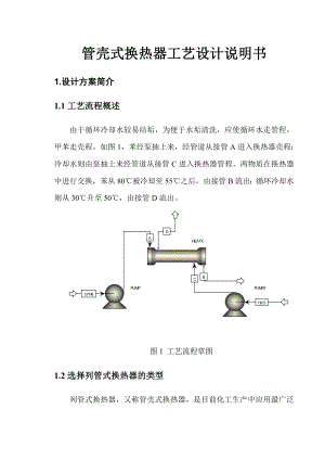 管壳式换热器工艺设计说明书
