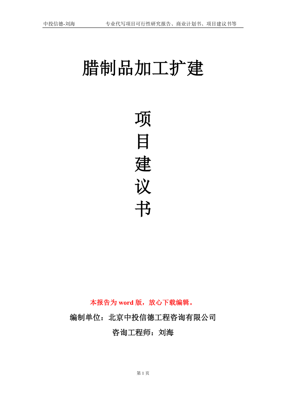 臘制品加工擴建項目建議書寫作模板_第1頁