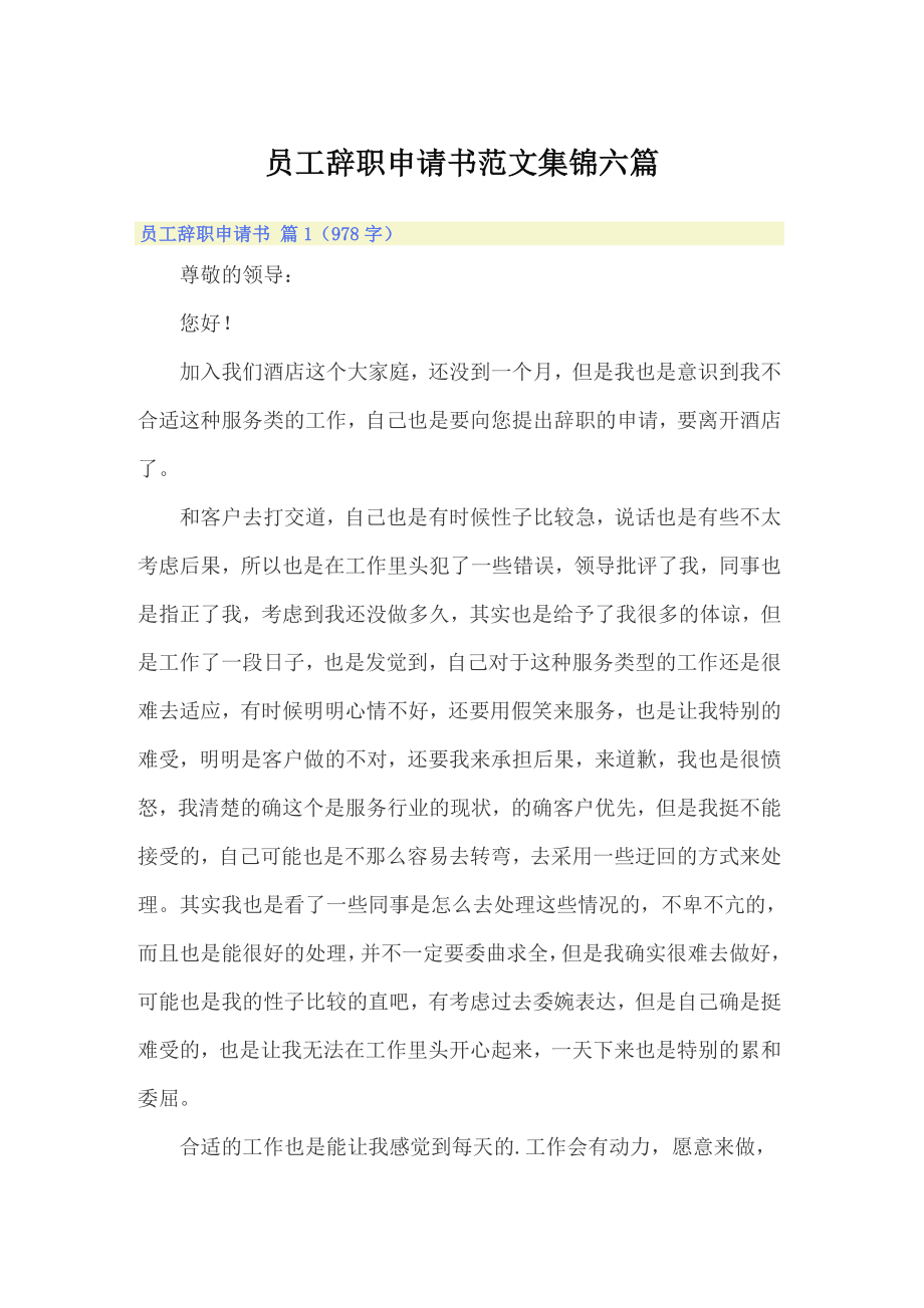 员工辞职申请书范文集锦六篇_第1页
