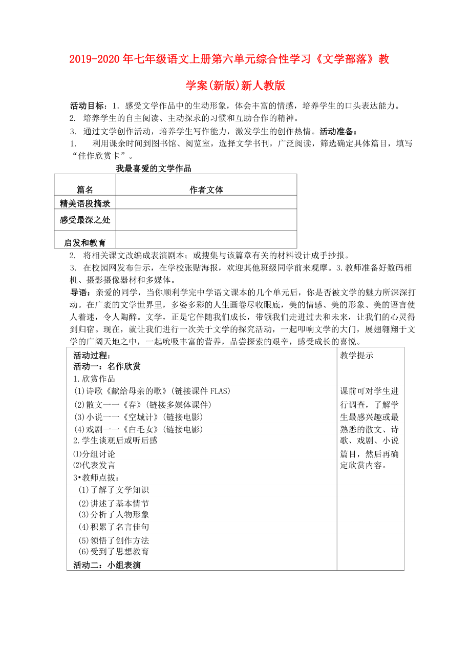 2019-2020年七年级语文上册 第六单元 综合性学习《文学部落》教学案 (新版)新人教版_第1页