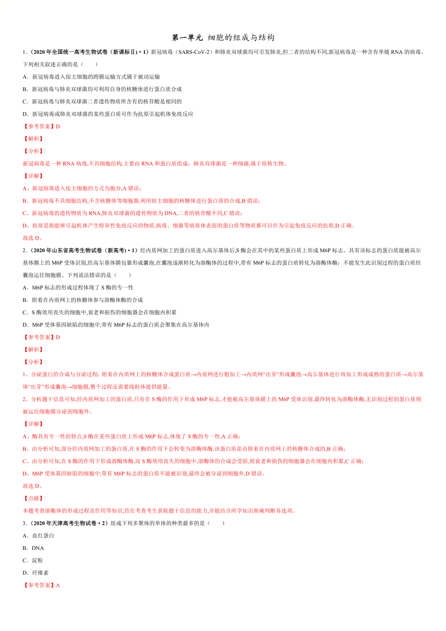 第一单元 细胞的组成与结构 【真题训练】-2021年高考一轮生物单元复习一遍过（解析版）_第1页