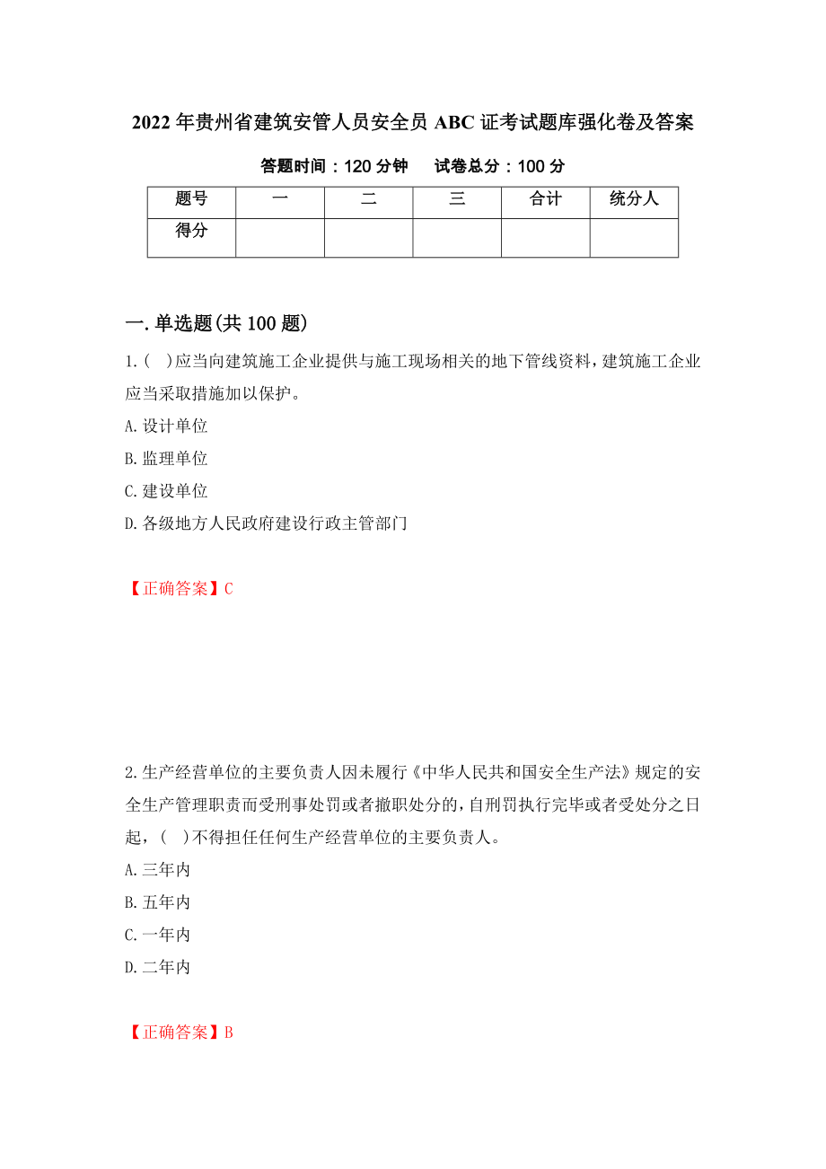 2022年贵州省建筑安管人员安全员ABC证考试题库强化卷及答案54_第1页