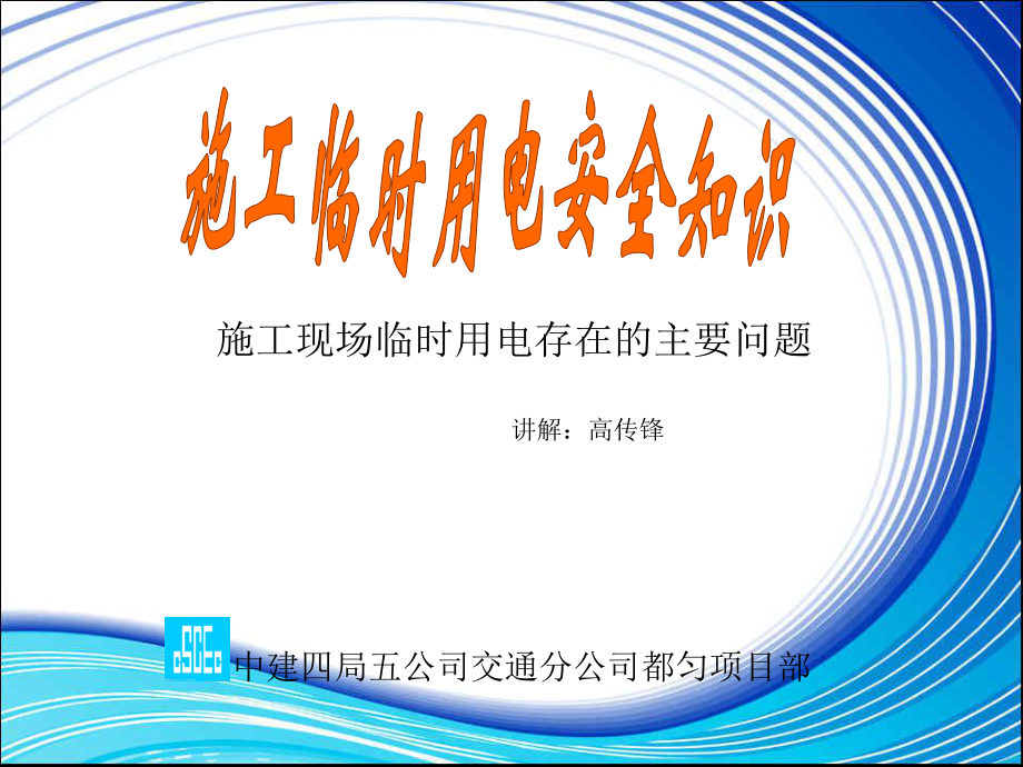 施工現(xiàn)場臨時用電PPT.ppt_第1頁