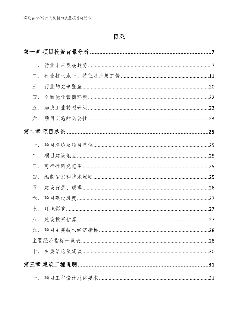 锦州飞机辅助装置项目建议书_第1页