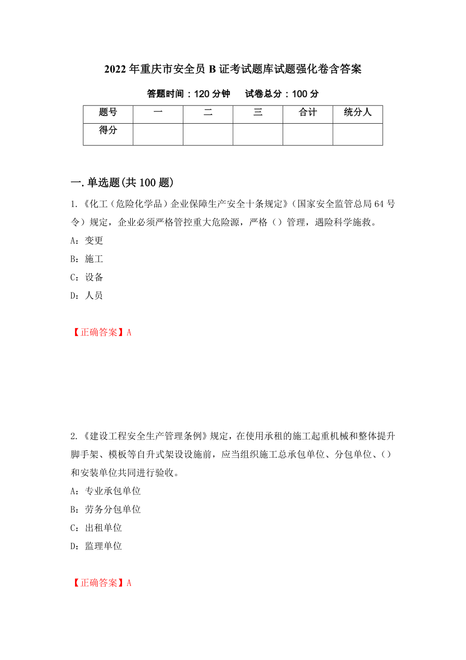 2022年重庆市安全员B证考试题库试题强化卷含答案（19）_第1页