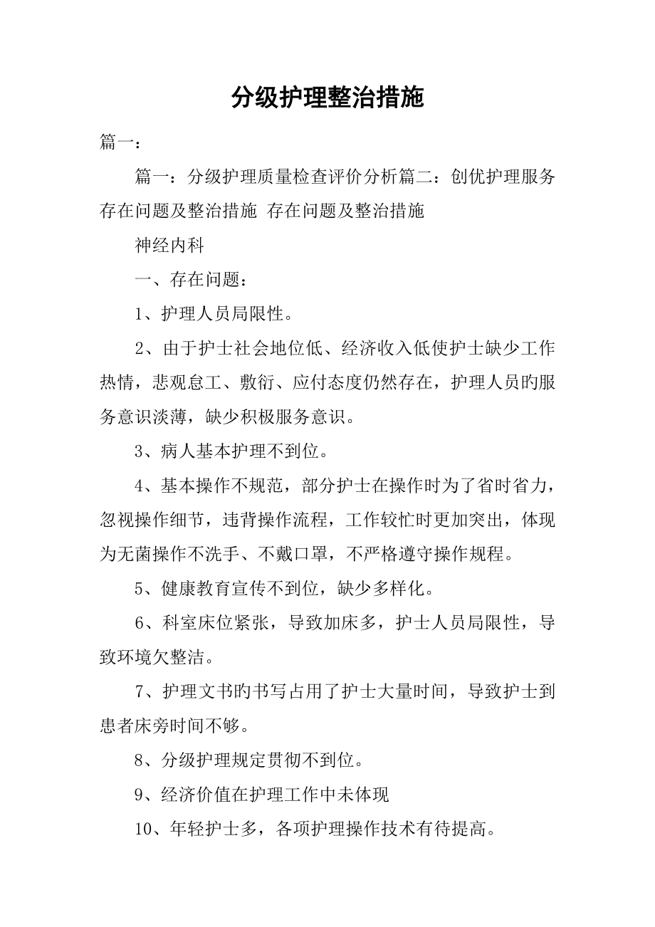 分级护理整改综合措施_第1页